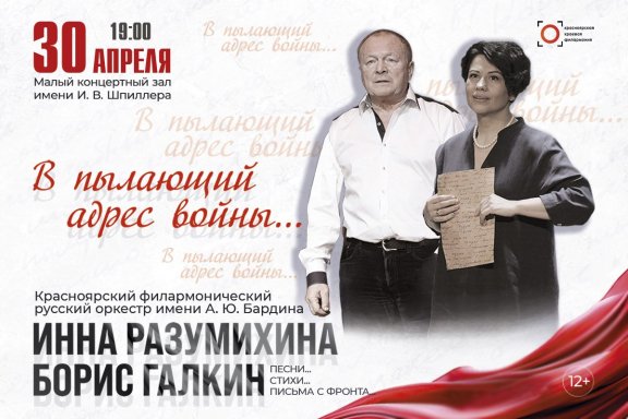 «В пылающий адрес войны ...» Инна Разумихина, Борис Галкин и Красноярский русский оркестр