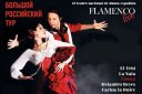 Шоу Ромео и Джульетта в стиле фламенко