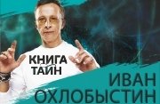 Иван Охлобыстин "Книга тайн"