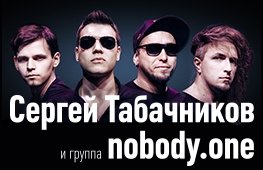 Сергей Табачников и группа "NOBODY.ONE"
