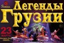 "Легенды Грузии" - национальное музыкально-хореографическое шоу