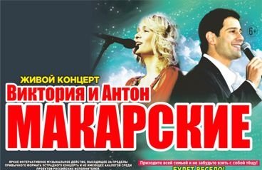 Концерт Виктории и Антона Макарских