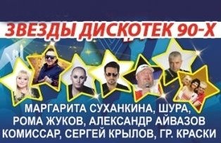 Фестиваль "Звезды дискотек 90-х". Часть 2