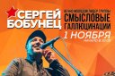 Сергей Бобунец с хитами "Смысловых галлюцинаций"