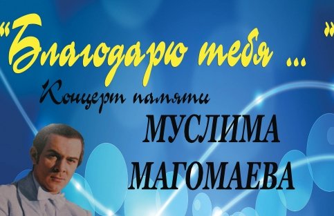 Концерт памяти Муслима Магомаева "Благодарю тебя"