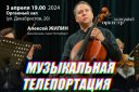 «Музыкальная телепортация» Красноярский камерный оркестр и А.Жилин (виолончель)