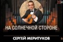 Сергей Миритуков, гитара (Москва)