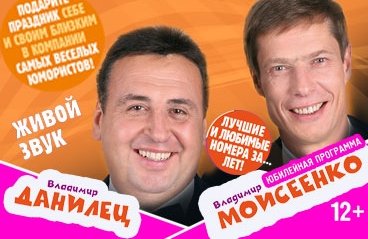 Владимир Данилец и Владимир Моисеенко