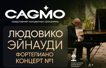 CAGMO - Фортепианный концерт Людовико Эйнауди №1