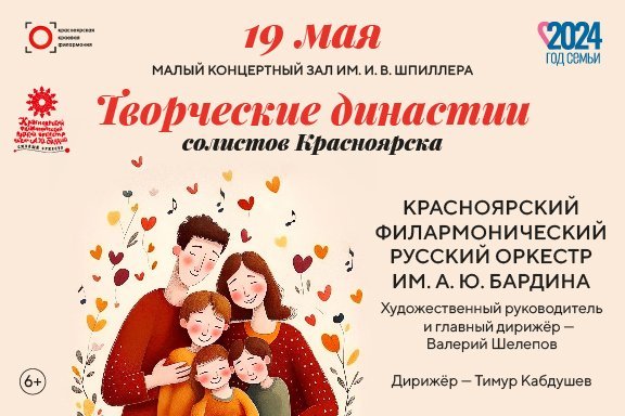 «Творческие династии» и Красноярский филармонический русский оркестр