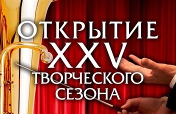 Открытие XXV творческого сезона. Красноярский духовой оркестр
