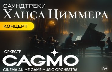 Оркестр CAGMO - Саундтреки Ханса Циммера