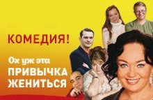 Лариса Гузеева спектакль "Привычка жениться"