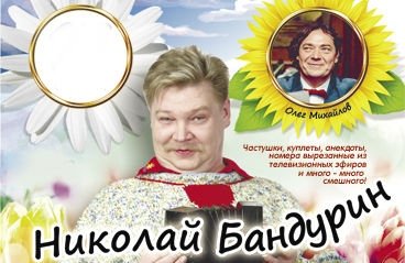 Николай Бандурин и Олег Михайлов в программе "Добрый вечер"