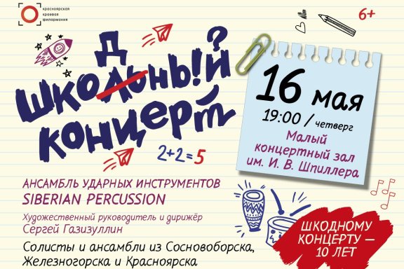 «Шкодный концерт» Сибирский оркестр ударных инструментов