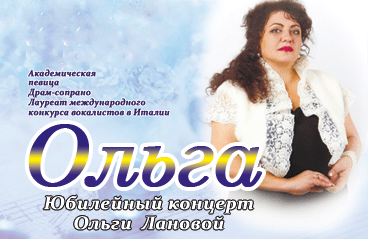 Юбилейный концерт Ольги Лановой "Ольга"