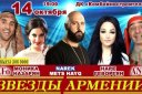 Концерт Армянских звезд
