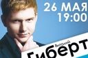 Виталий Гиберт