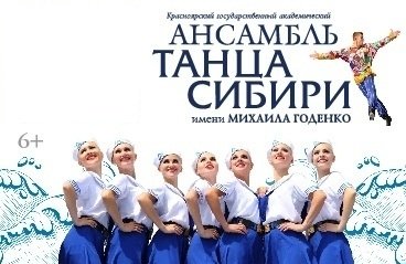 Ансамбль танца Сибири им. М. Годенко