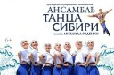 Ансамбль танца Сибири им. М. Годенко