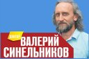 Семинар доктора В.Синельникова "Азбука Здоровья"