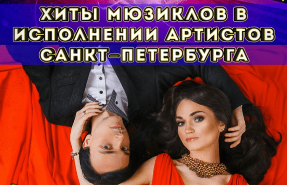 Популярные хиты из мюзиклов и рок опер. Хиты мюзиклов. Хиты из мюзиклов. Мюзикл. Мировые хиты.