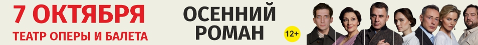 Спектакль «Осенний роман»