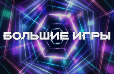 Интерактивная программа «Большие игры»