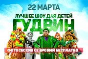 ГудвинШоу «Волшебник изумрудного города»