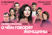 Спектакль «Салон красоты, или О чем говорят женщины»