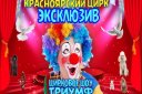Цирк «Эксклюзив» представляет новую шоу программу «Триумф!»