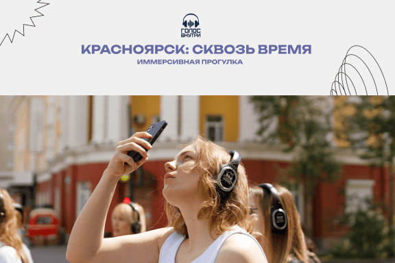 Иммерсивная театрализованная прогулка «Красноярск: сквозь время»