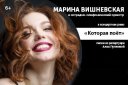 Марина Вишневская с концертным ревю "Которая поёт"