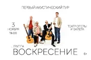 Группа «Воскресение». Первый акустический тур