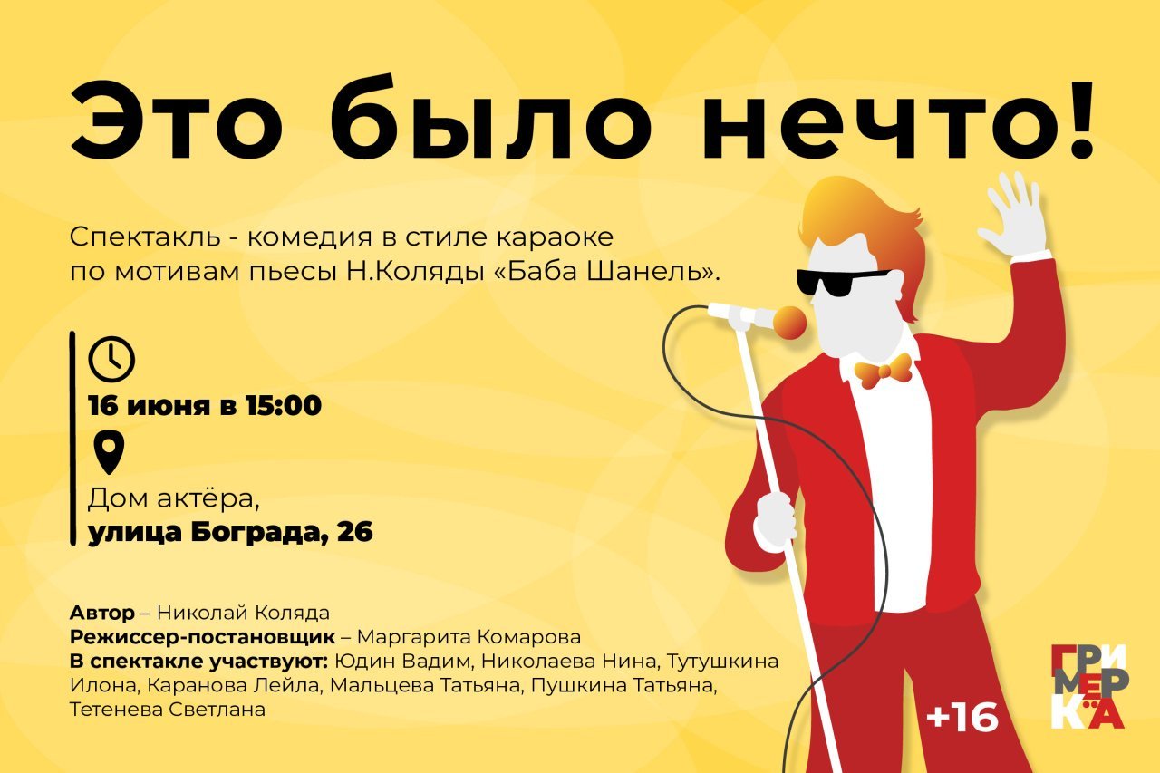 Спектакль «Это было нечто!» - Билеты на концерт, в театр, цирк, заказать и  купить билеты онлайн – Кассы Ру Красноярск