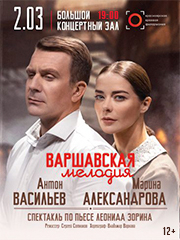 Варшавская мелодия
