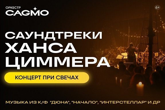 Оркестр CAGMO - Саундтреки Ханса Циммера при свечах