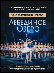 «Лебединое озеро» Классический Русский Балет г. Москва