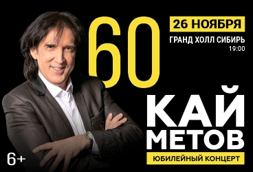 Кай Метов 60 лет