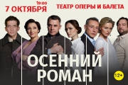 Спектакль «Осенний роман»