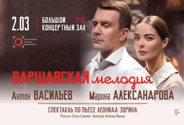 Варшавская мелодия