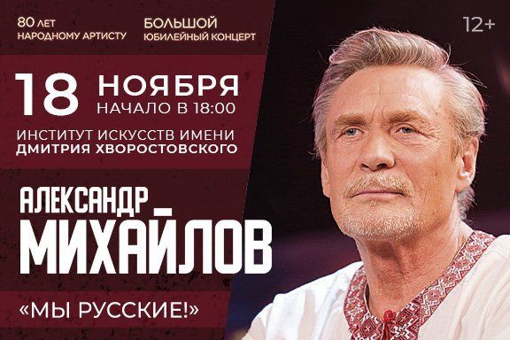 Александр Михайлов «Мы Русские» - Большой юбилейный концерт 80 лет