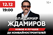 Владимир Ждамиров