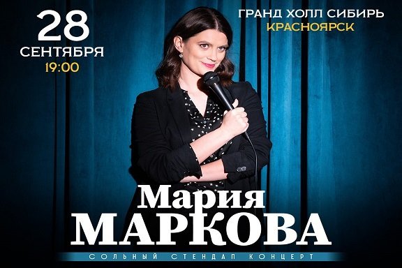 Мария Маркова. Сольный  стендап концерт