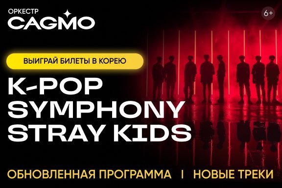 Оркестр CAGMO - K-Pop Symphony: Stray Kids