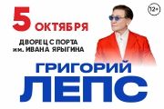 Григорий Лепс