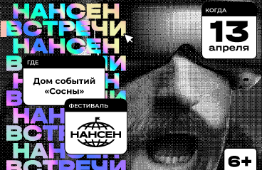 Марафон лекций про науку и жизнь «Нансен. Встречи»