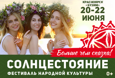 Фестиваль «Солнцестояние» 20-22.06.2025