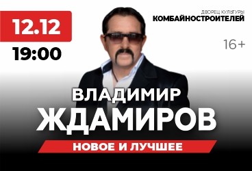 Владимир Ждамиров