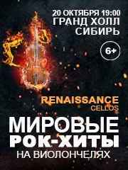 Renaissance Cellos «Мировые рок-хиты на виолончелях»